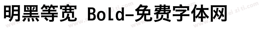明黑等宽 Bold字体转换